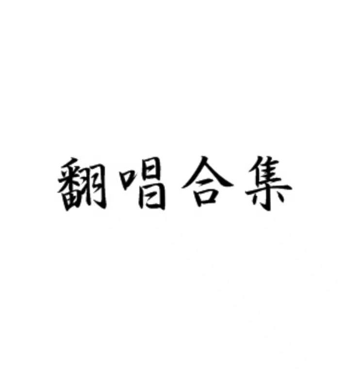 绝世舞姬（cover：一棵小葱张晓涵）封面