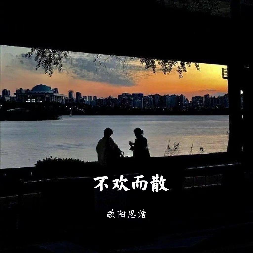 不欢而散封面