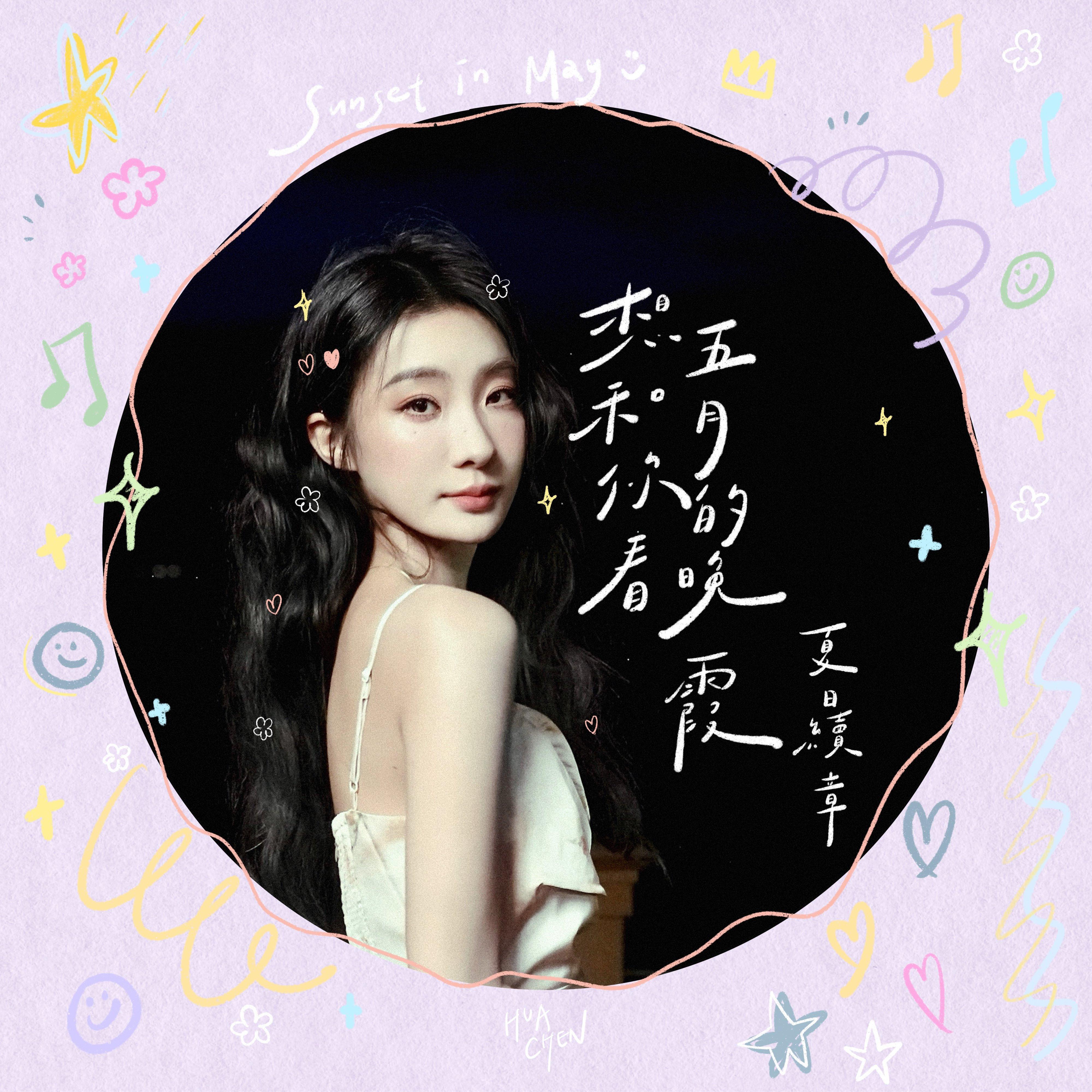 想和你看五月的晚霞：夏日续章 海报