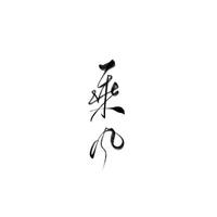 叹息