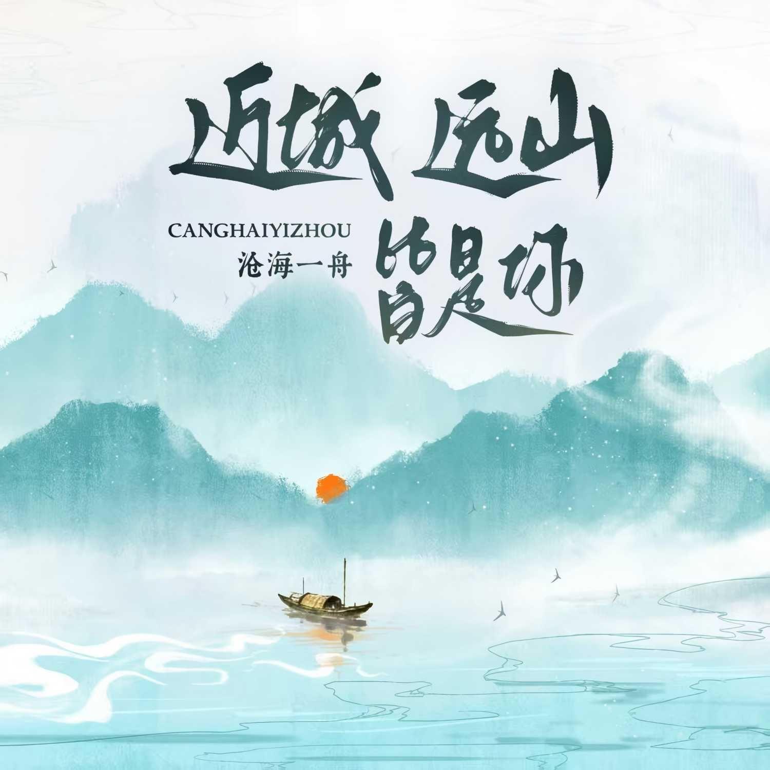 近城 远山 皆是你（伴奏）封面
