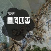 春风四季