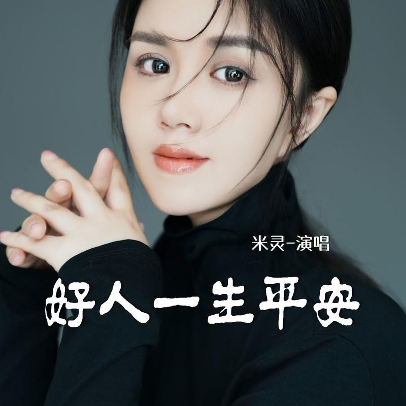 好人一生平安 (伴奏)封面
