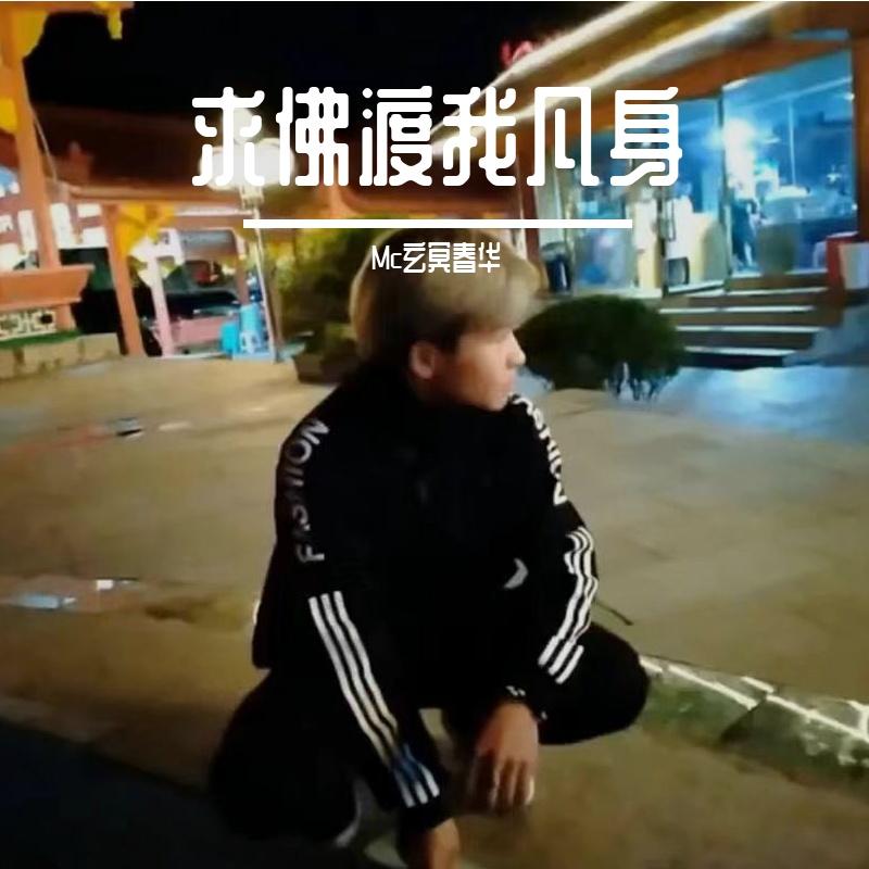 求佛渡我凡身封面
