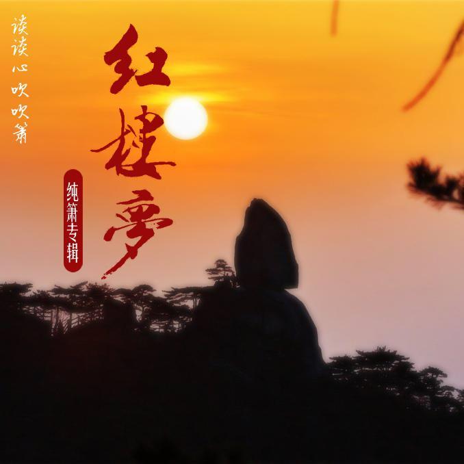 秋窗风雨夕封面