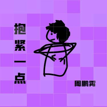 抱紧一点封面