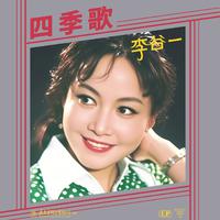 四季歌