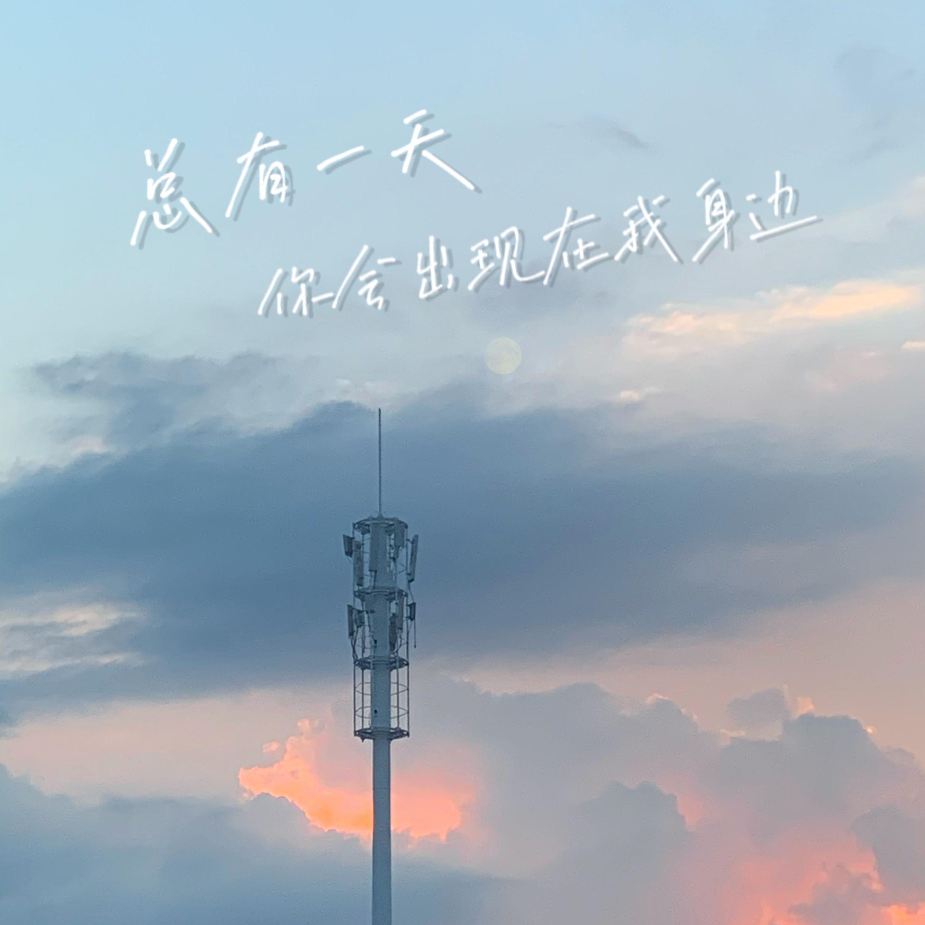 总有一天你会出现在我身边