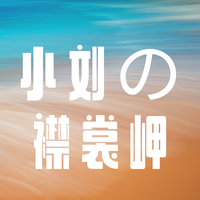 小刘的襟裳岬