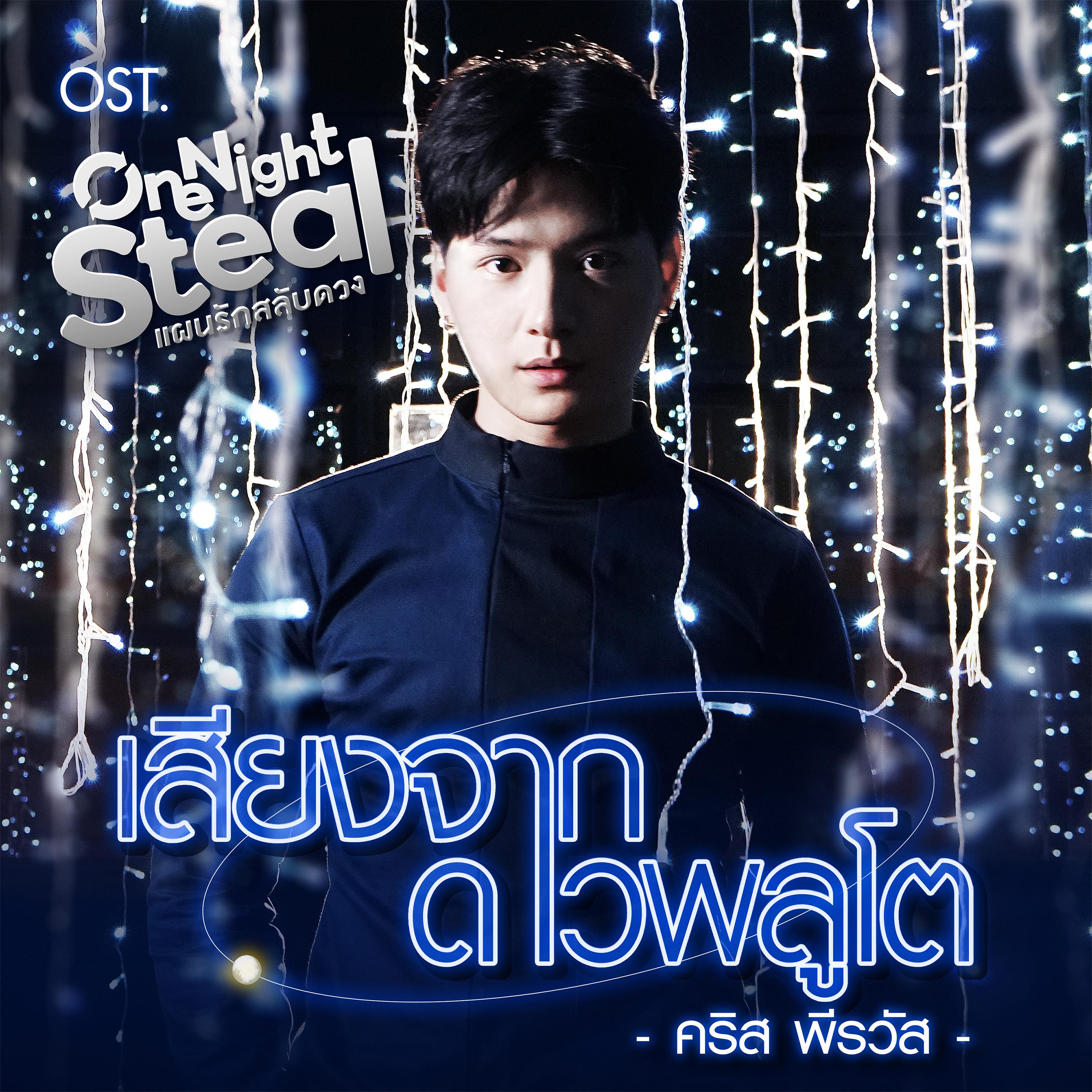 เสียงจากดาวพลูโต (เพลงประกอบซีรีส์ "One Night Steal แผนรักสลับดวง")