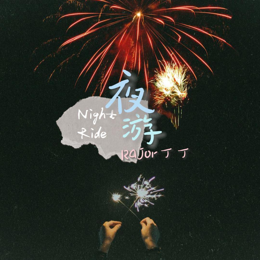 夜游_丁丁RaJor_夜游 | 在线播放_夜游歌词_夜游下载 | 网易云音乐