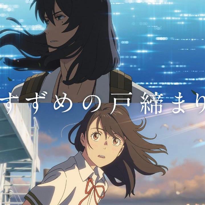 すずめfeat.十明（铃芽之旅主题曲）封面
