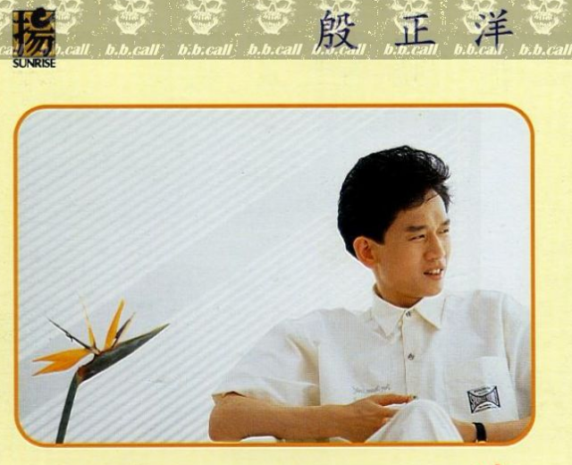 殷正洋