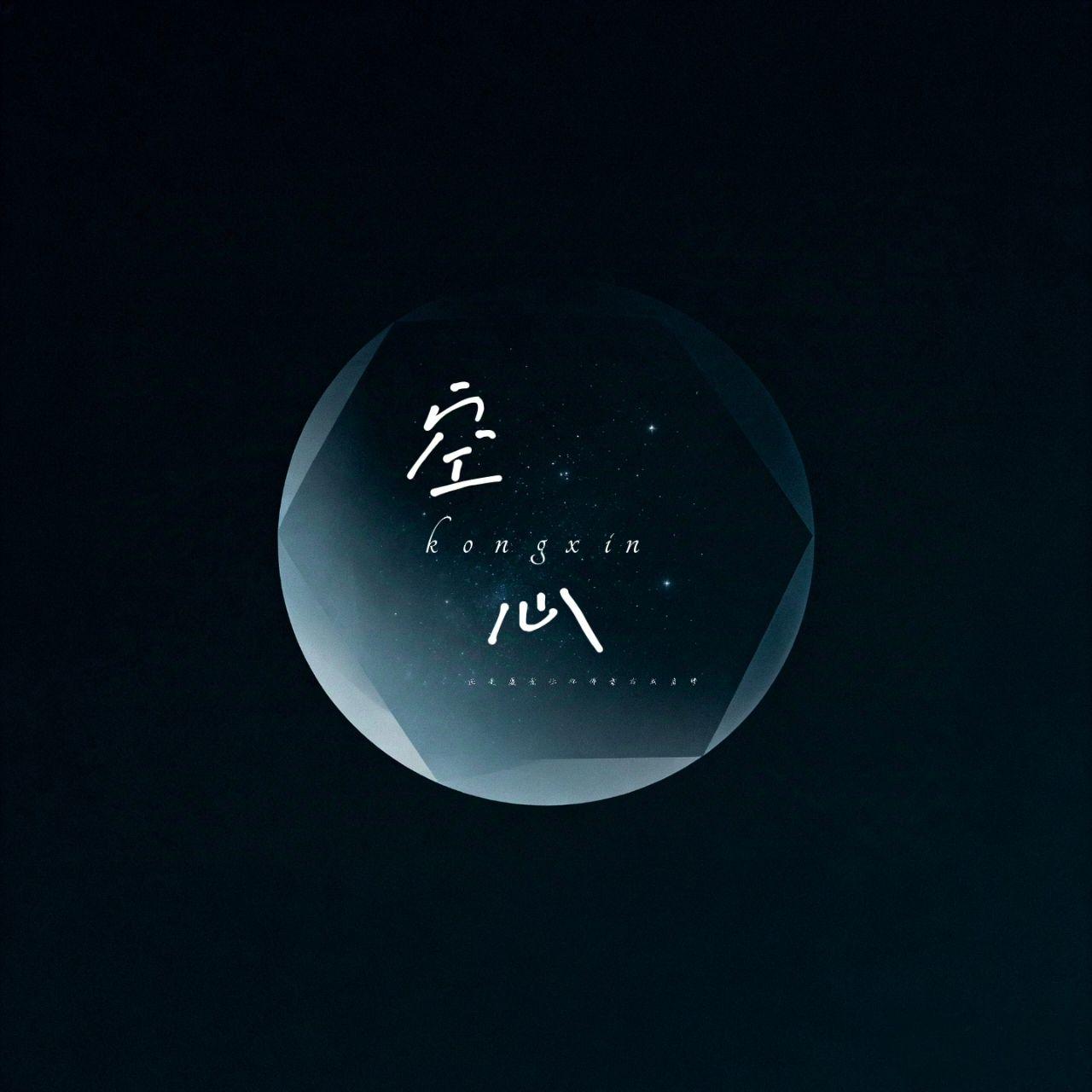空心-光泽（伴奏）封面