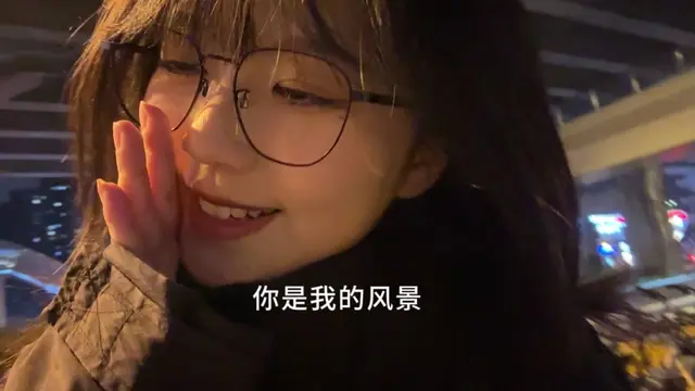 你就是我的风景