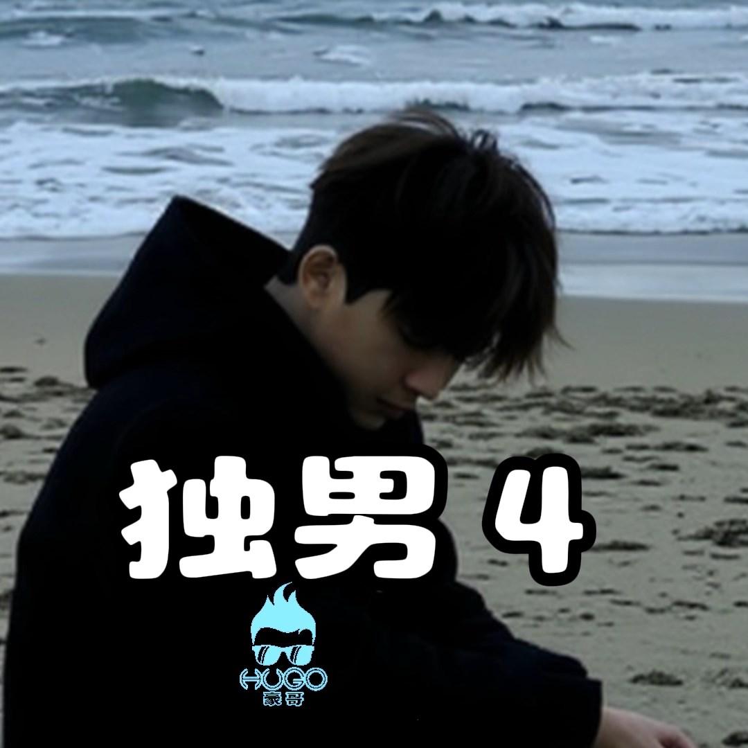 典范独男封面