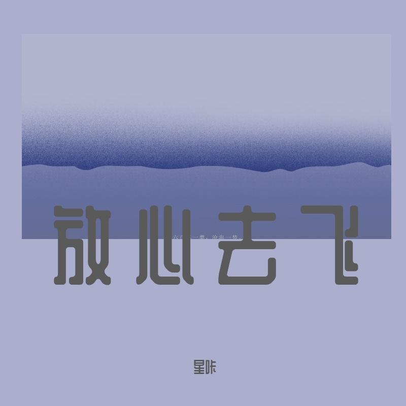 放心去飞 - 星咔封面
