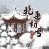 是二智呀 - 北平初雪