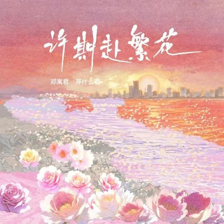 许期赴繁花(无心睡眠鼓)封面