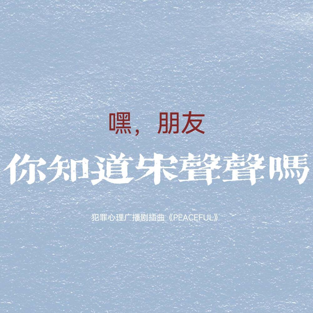 PEACEFUL_文楠_犯罪心理广播剧插曲《PEACEFUL》 | 在线播放_PEACEFUL歌词_PEACEFUL下载 | 网易云音乐