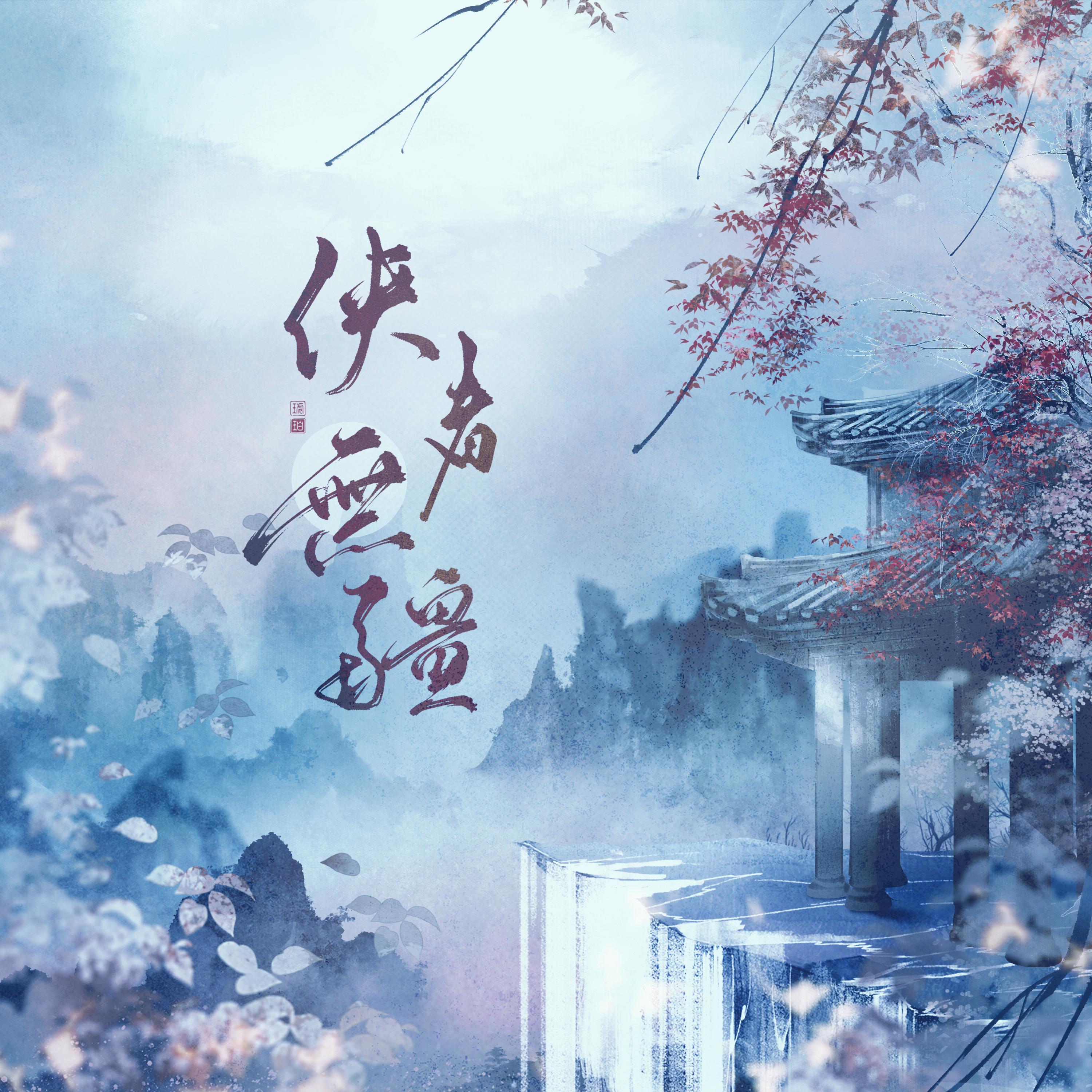 侠者无疆（武侠向11p群像)_堇墨安歌_侠者无疆 | 在线播放_侠者无疆（武侠向11p群像)歌词_侠者无疆（武侠向11p群像)下载 | 网易云音乐