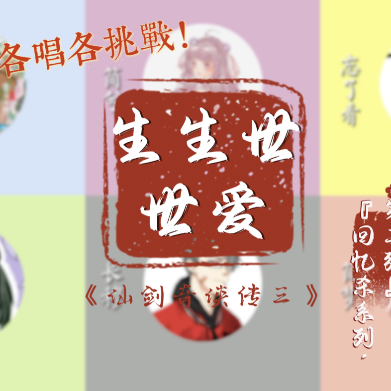 生生世世爱-【回忆杀系列各唱各挑战】