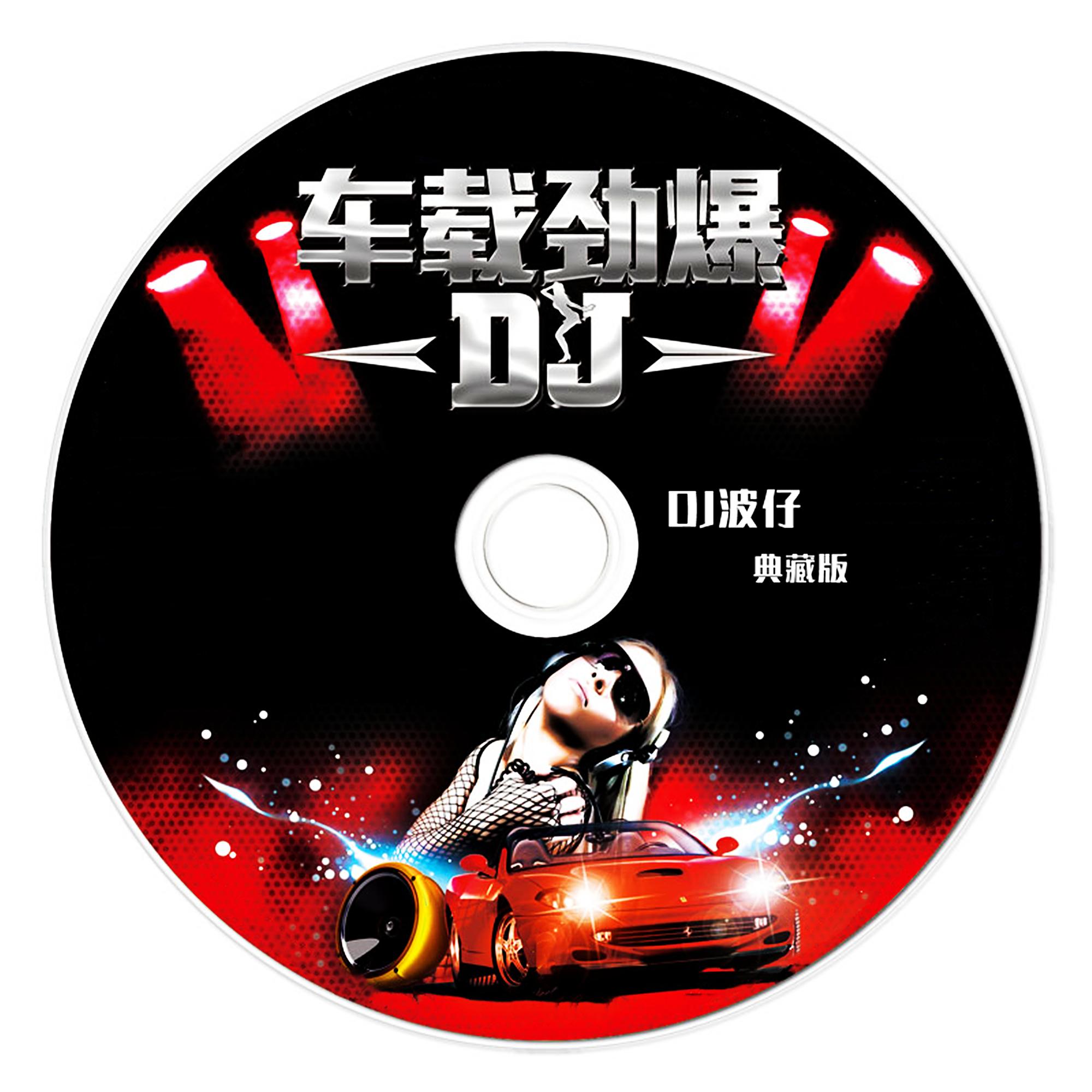 多得你 (Dj波仔版)封面