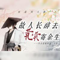 茕茕 |《思无邪·绿兮衣兮》