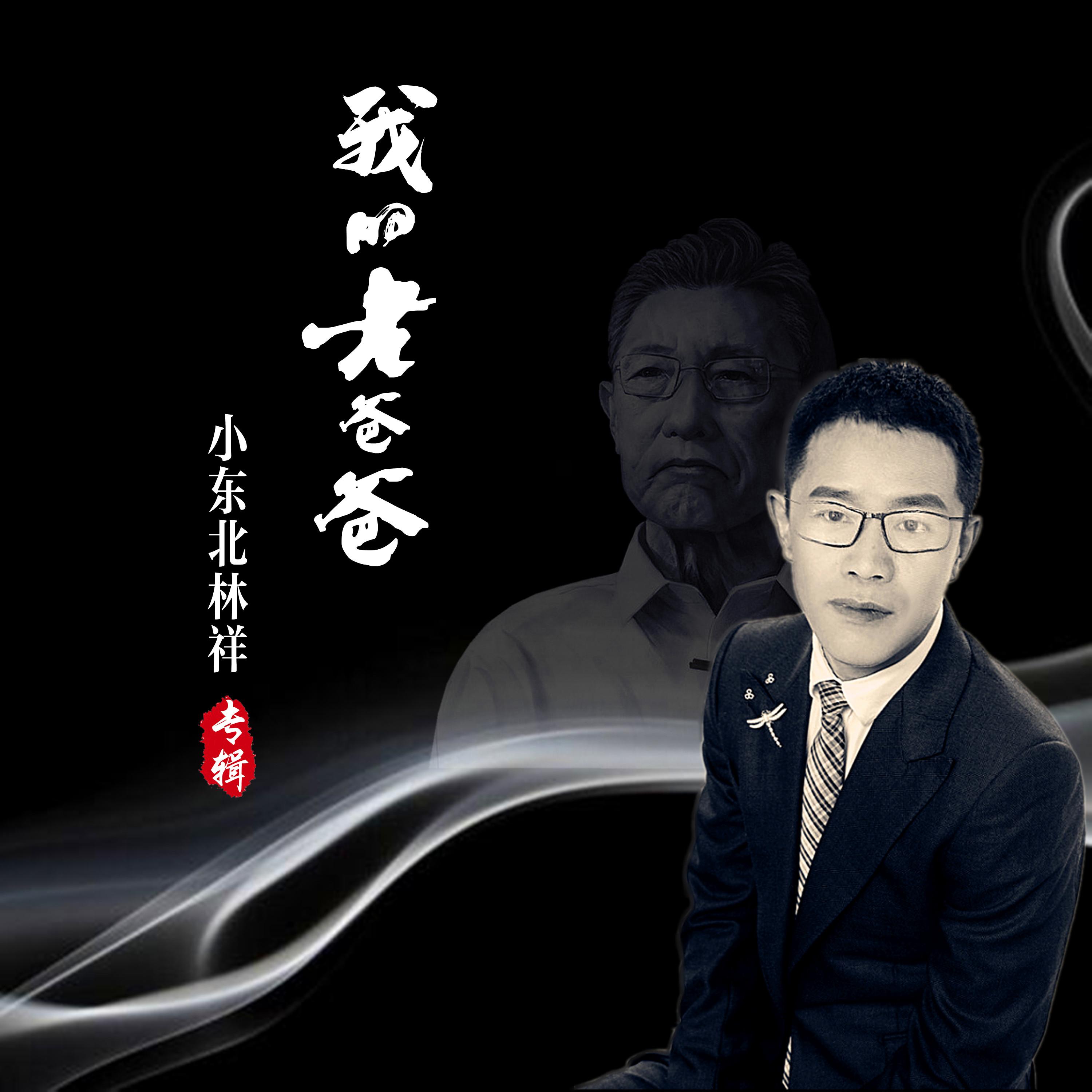 我的老爸爸 (伴奏)封面