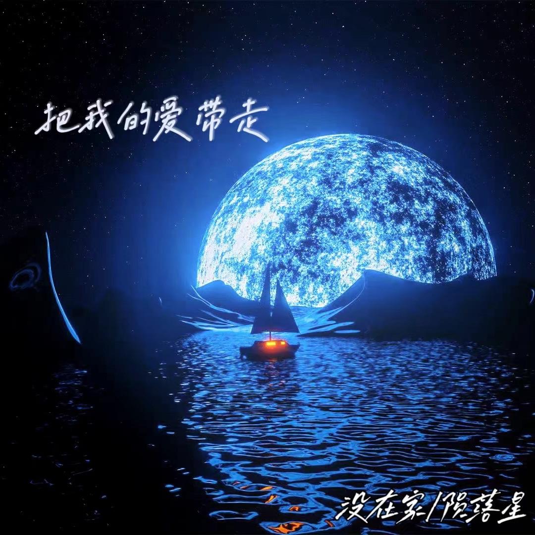把我的爱带走 - 我真没在家。、陨落星封面