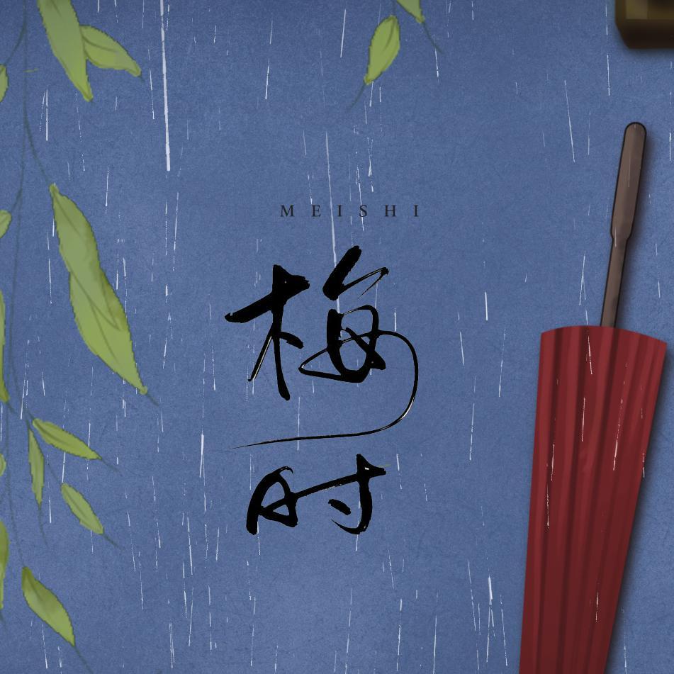 梅时【纯歌版】_夏喘喘_《梅时》 ——我阿公阿姆的故事 | 在线播放_梅时【纯歌版】歌词_梅时【纯歌版】下载 | 网易云音乐