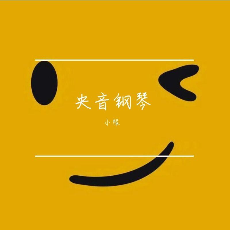 阿坝夜会---央音五级钢琴封面
