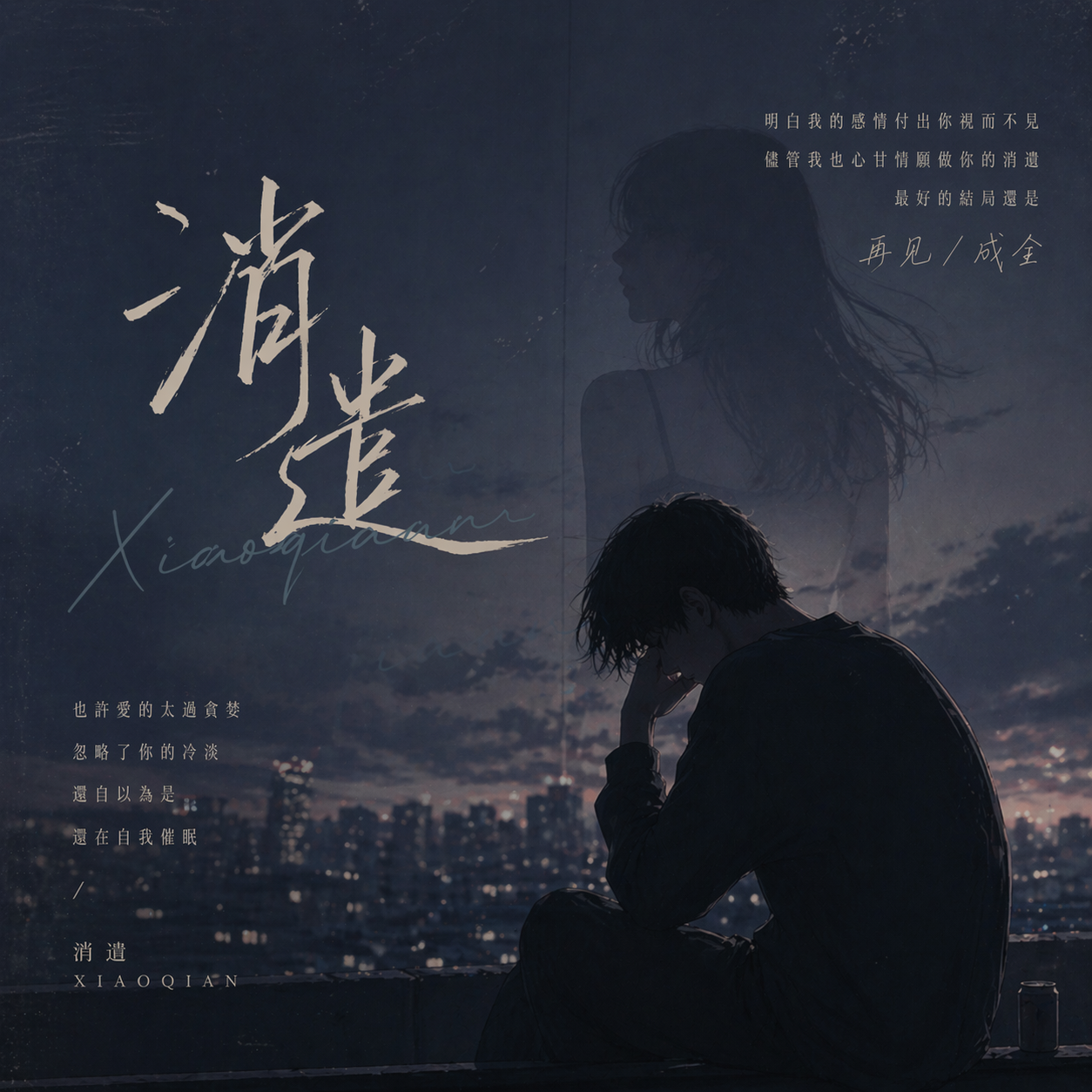 消遣 伴奏 - RadiumF、Pingy封面