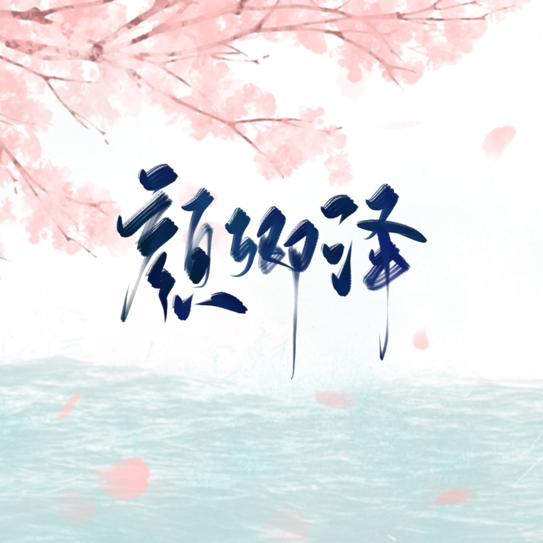 谢谢你陪我一起过封面