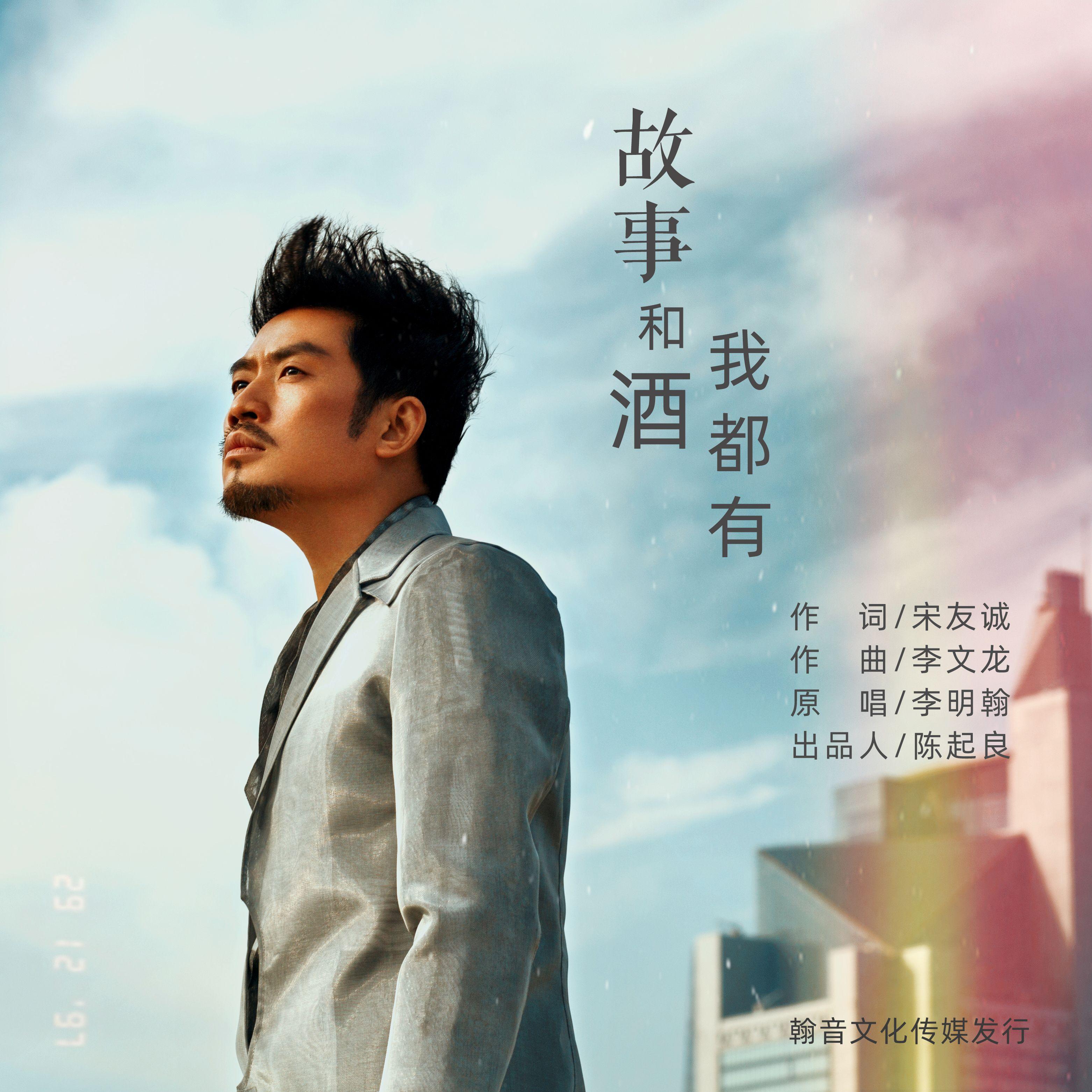 李明翰-故事和酒我都有HZ版封面