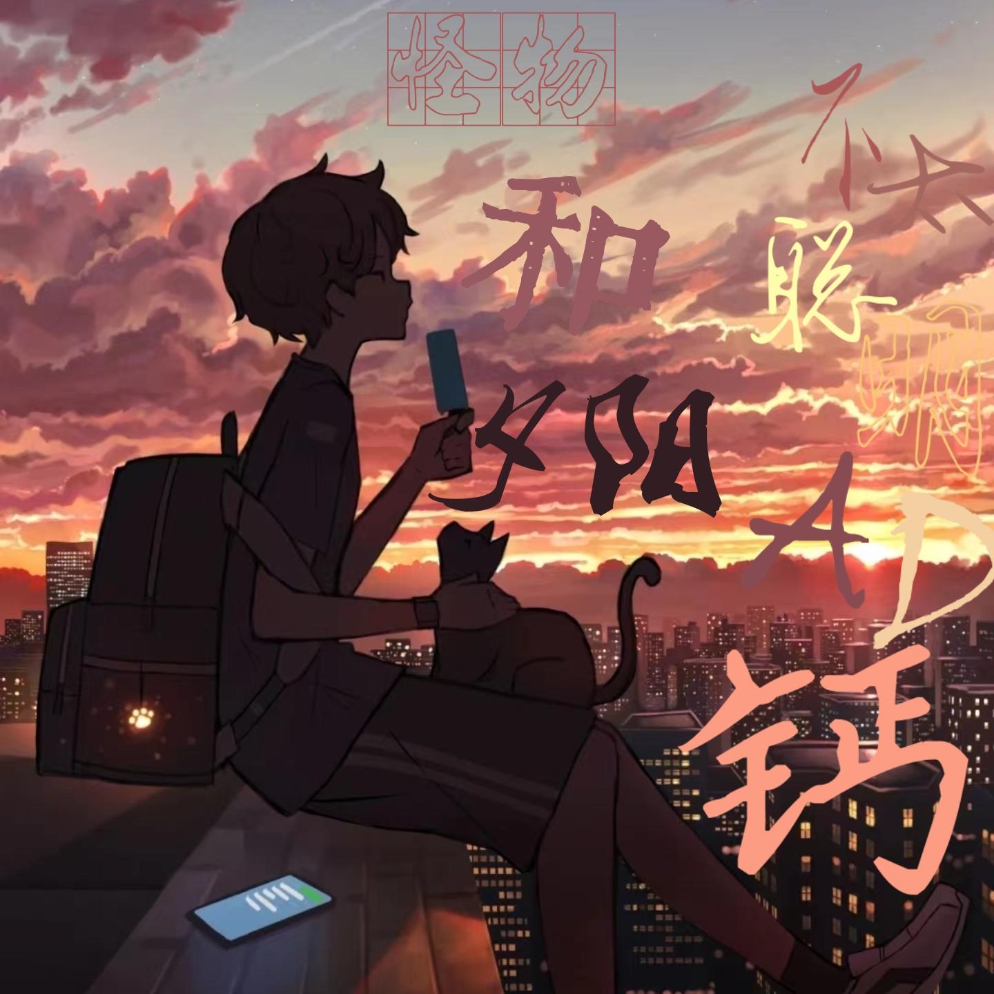 怪物和夕阳 - 不太聪明AD钙封面