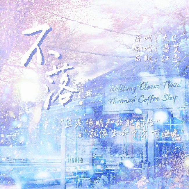 不落封面