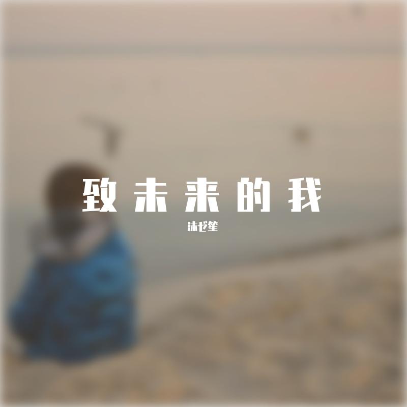 致未来的我 - Y-Lin封面