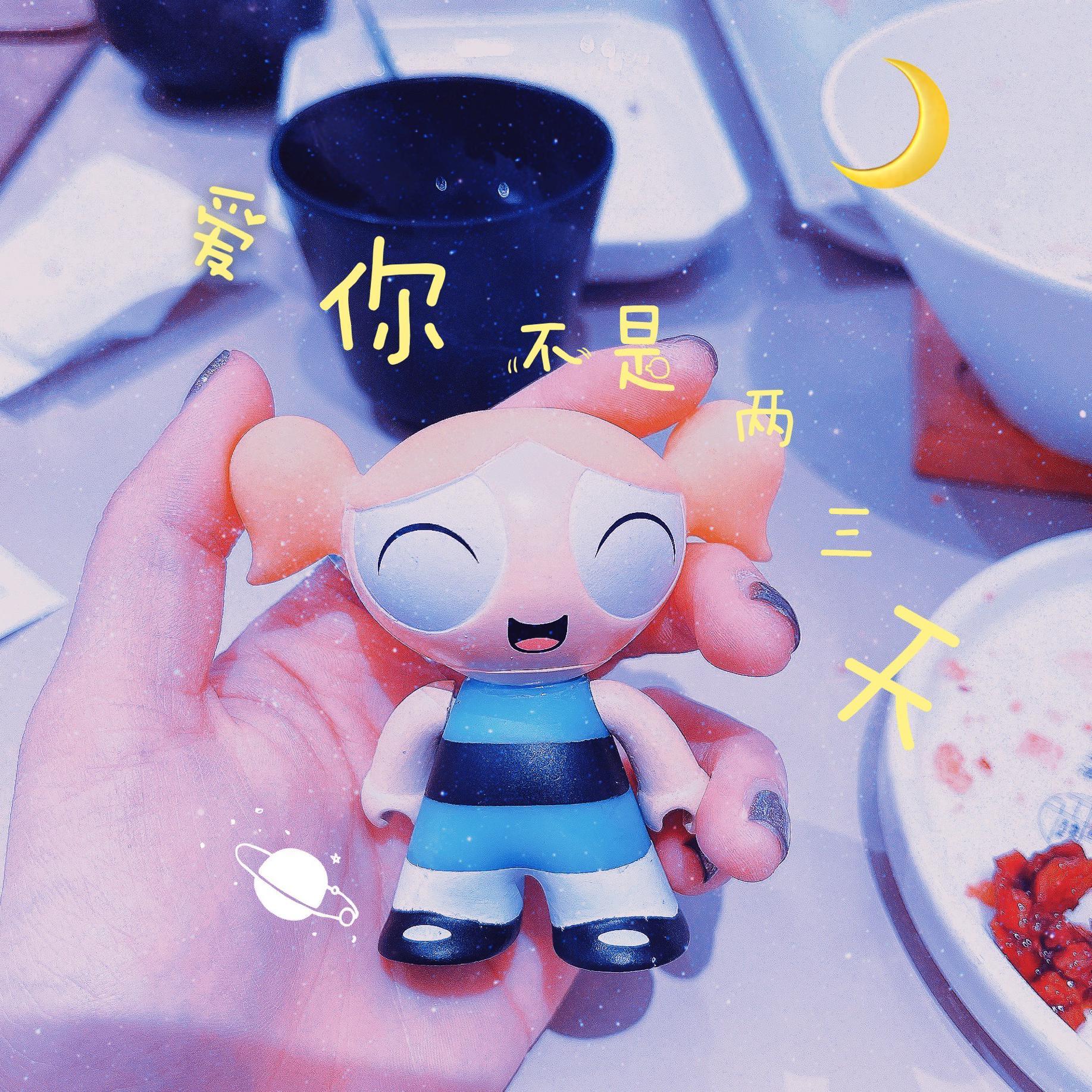 爱你不是两三天（cover梁静茹）封面