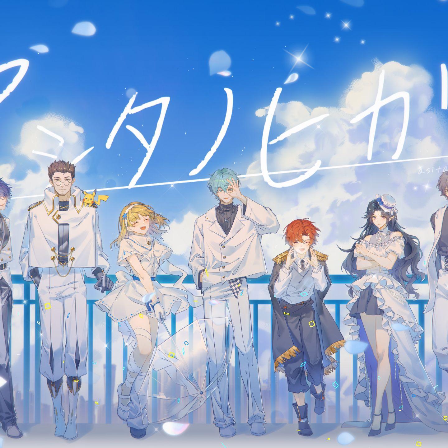 アシタノヒカリ