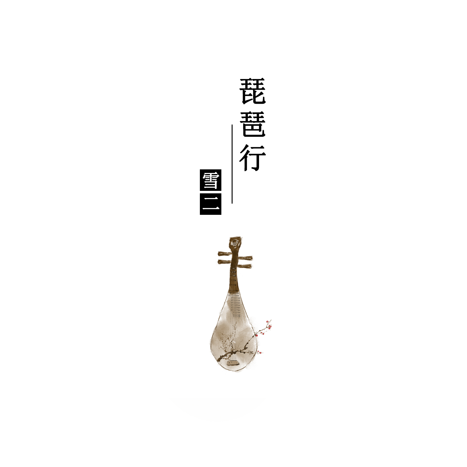 琵琶行 (伴奏) - 雪二封面