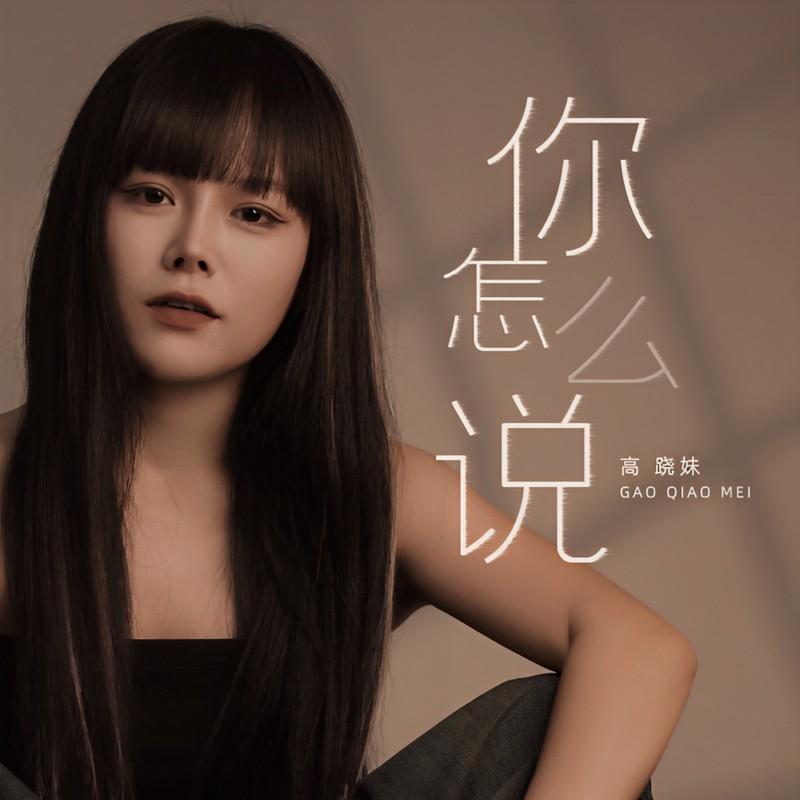 你怎么说 (烟嗓版伴奏)封面