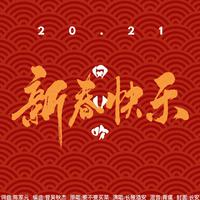 【新年快乐！】风儿吹