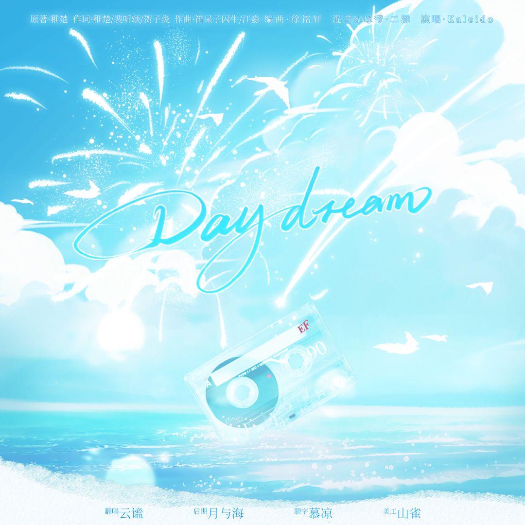 Daydream——「营业悖论」广播剧·破亿特别纪念曲（女声翻唱）封面