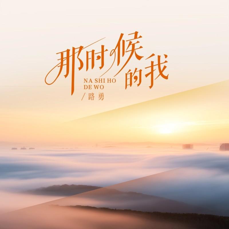 那时候的我封面