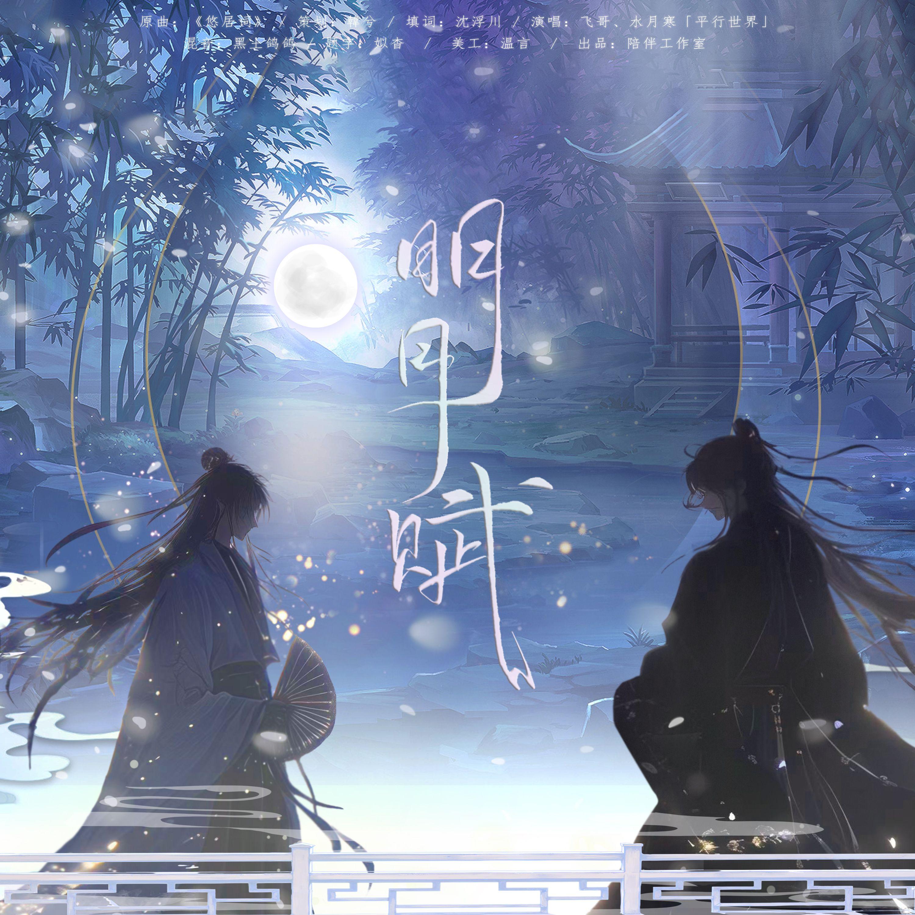 明月赋-《少年包青天Ⅲ之天芒传奇》包策同人曲