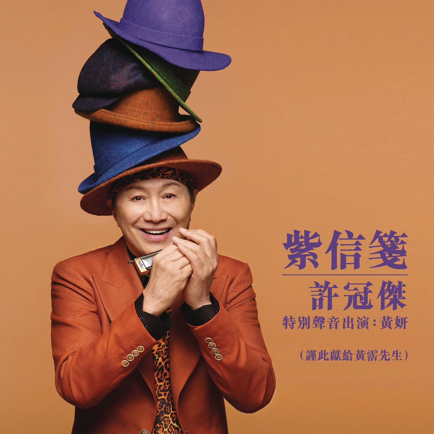 许冠杰-《紫信笺 (特别声音出演_黄妍)》