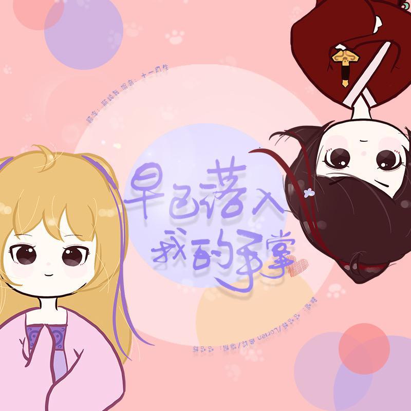 早已落入我的手掌