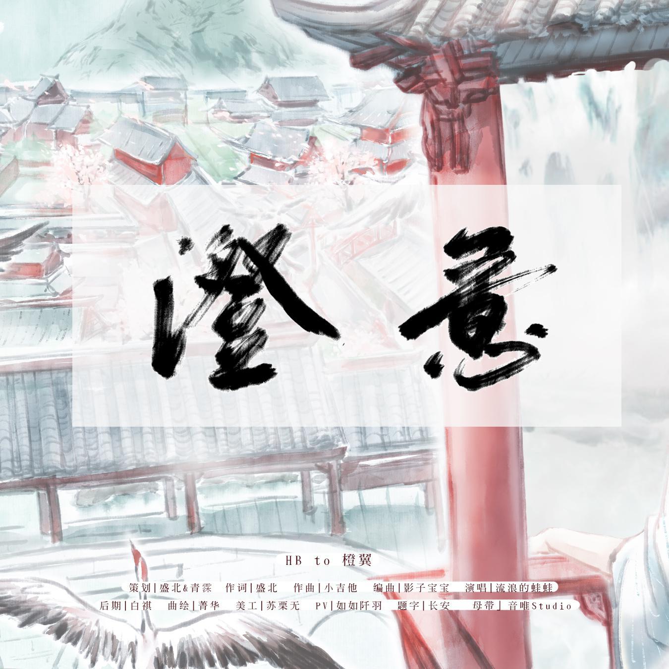 澄意 ——2020年橙翼生贺_流浪的蛙蛙_澄意——2020年橙翼生贺 | 在线播放_澄意 ——2020年橙翼生贺歌词_澄意 ——2020年橙翼生贺下载 | 网易云音乐