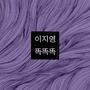 이지영(똑똑똑)